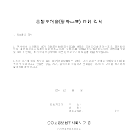 은행도어음(당좌수표) 교체 각서 은행도어음(당좌수표) 교체 각서